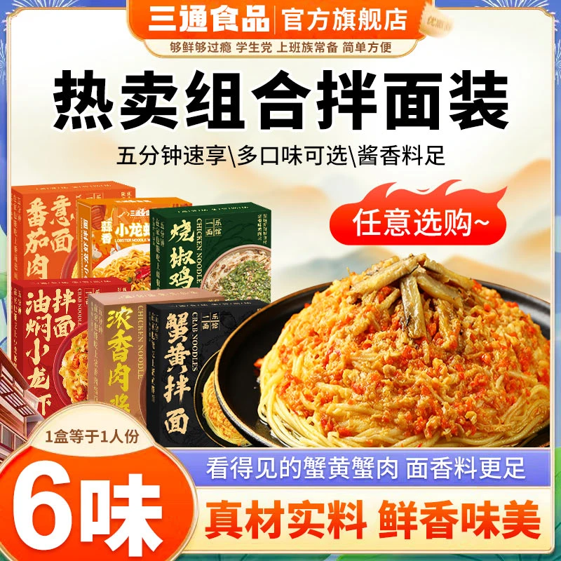 一乐宿舍蟹黄番茄拌面速食官方旗舰店拌面组合麻辣干拌面方便面