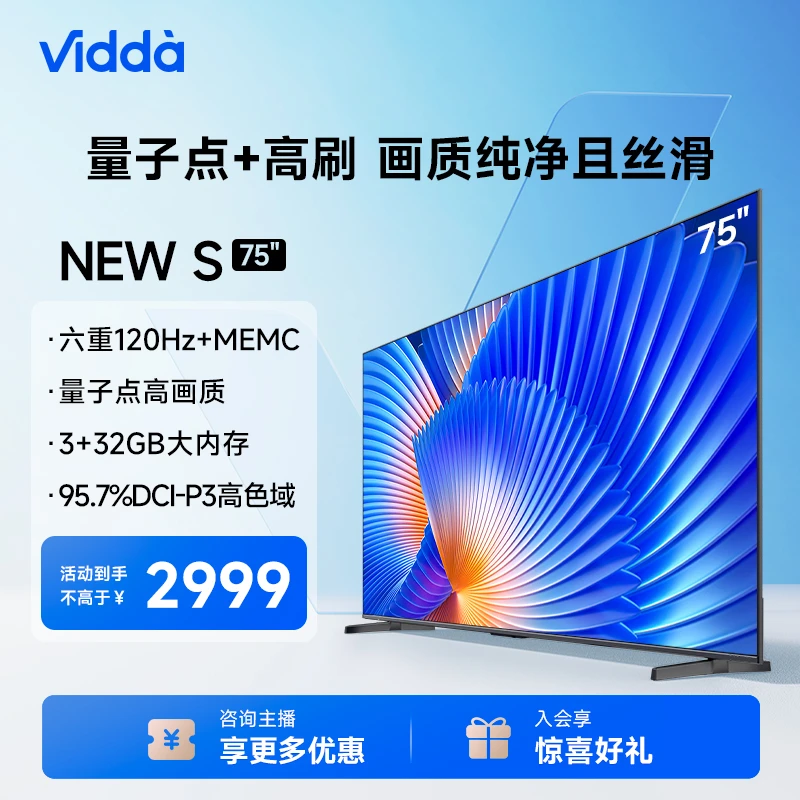 【官方补贴】Vidda电视 NEW S75 75英寸120Hz高刷巨幕电视