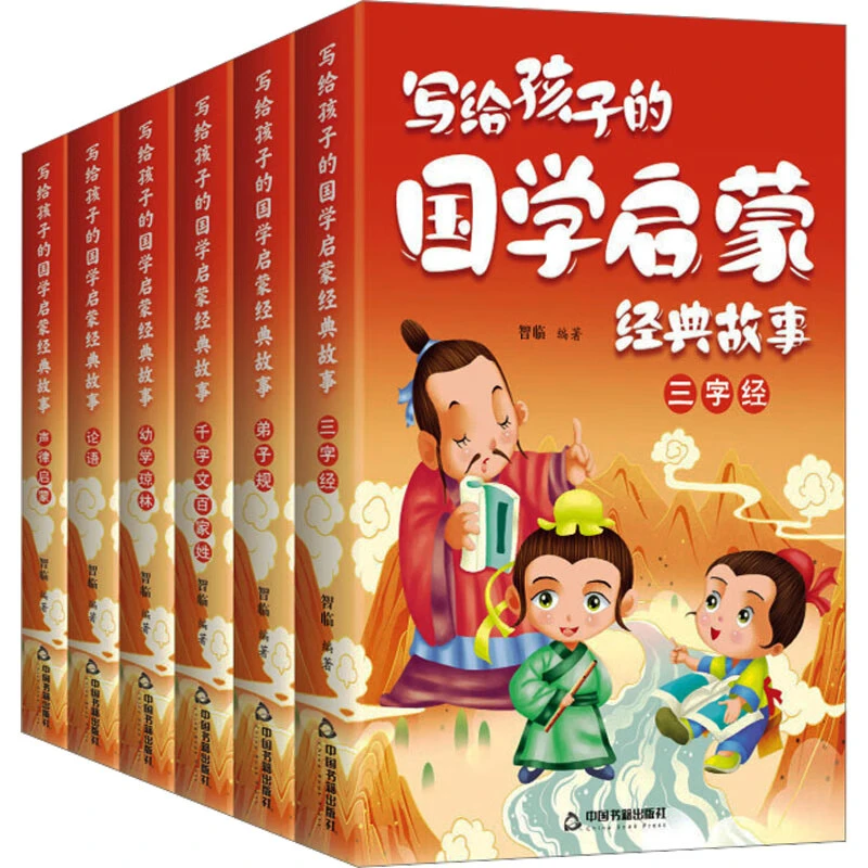 写给孩子的国学启蒙经典故事 套装全6册 儿童文学 三字经弟子规
