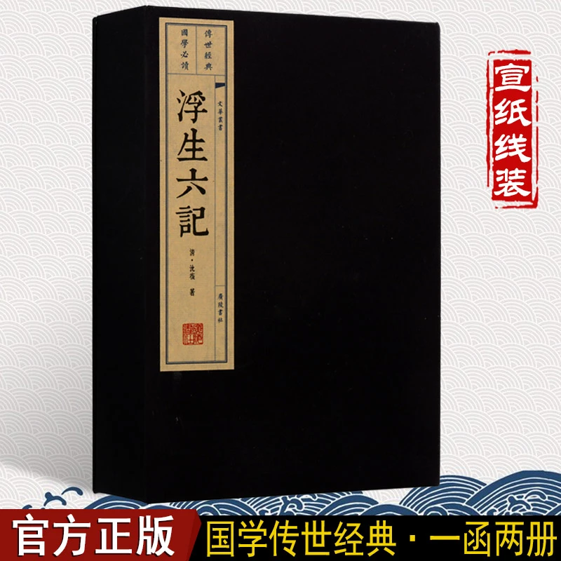浮生六记 一函二册 线装书古籍 广陵书社 沈复 生活自传 国学经典