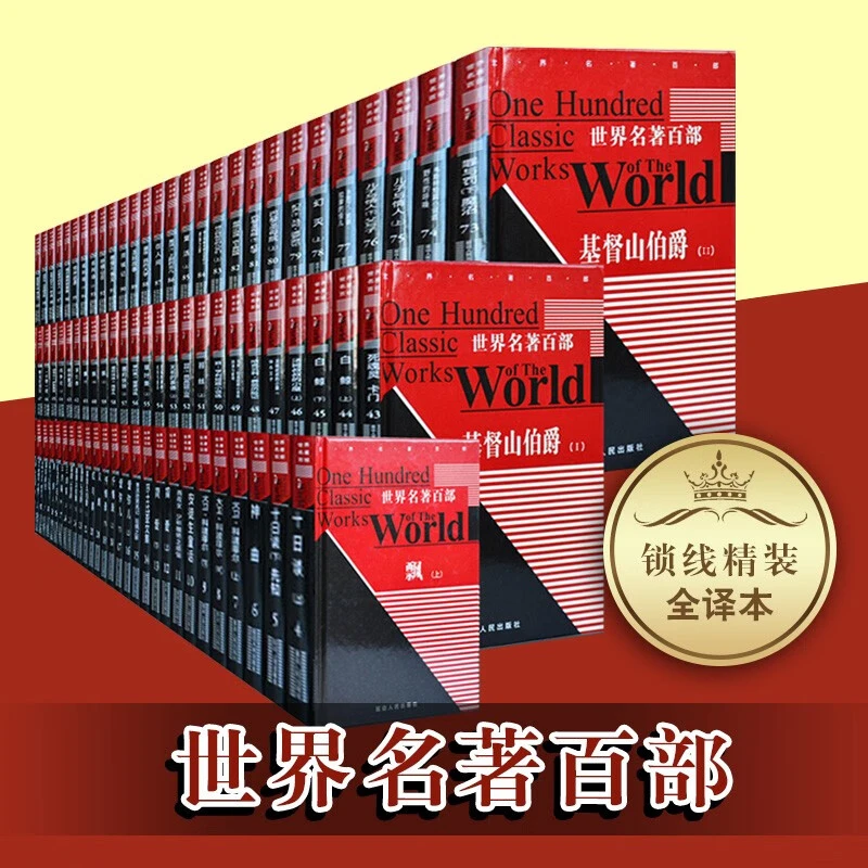 世界名著百部 精装全套装100册 基督山伯爵 巴黎圣母院 我是猫 飘