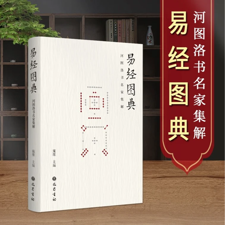 易经图典 河图洛书名家集解 易图 易经易学入门 中国哲学书籍