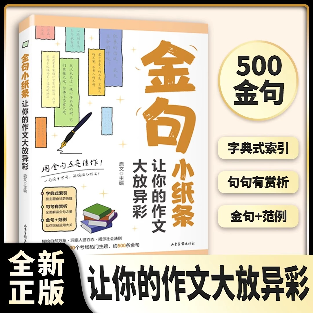 作文金句小纸条 字典式索引500余条金句范例中小学生必备作文素材