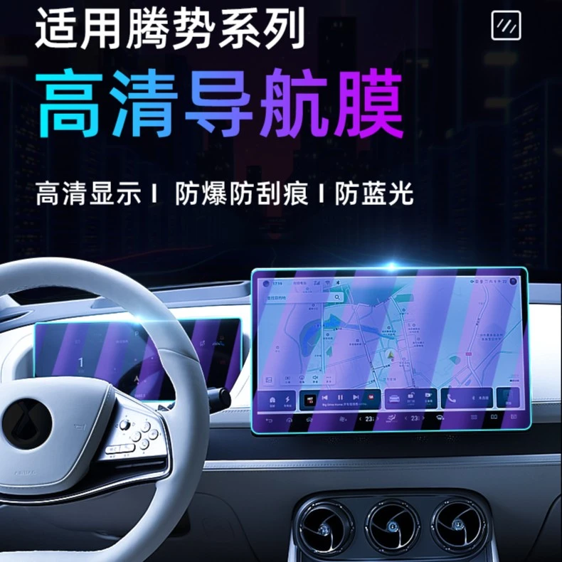 74号 【腾势】 车系专用 汽车仪表导航钢化膜D9/N7/N8