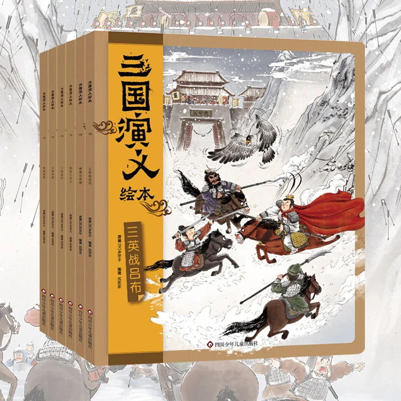 三国演义+西游记+小狐狸勇闯山海经+封神演义绘本