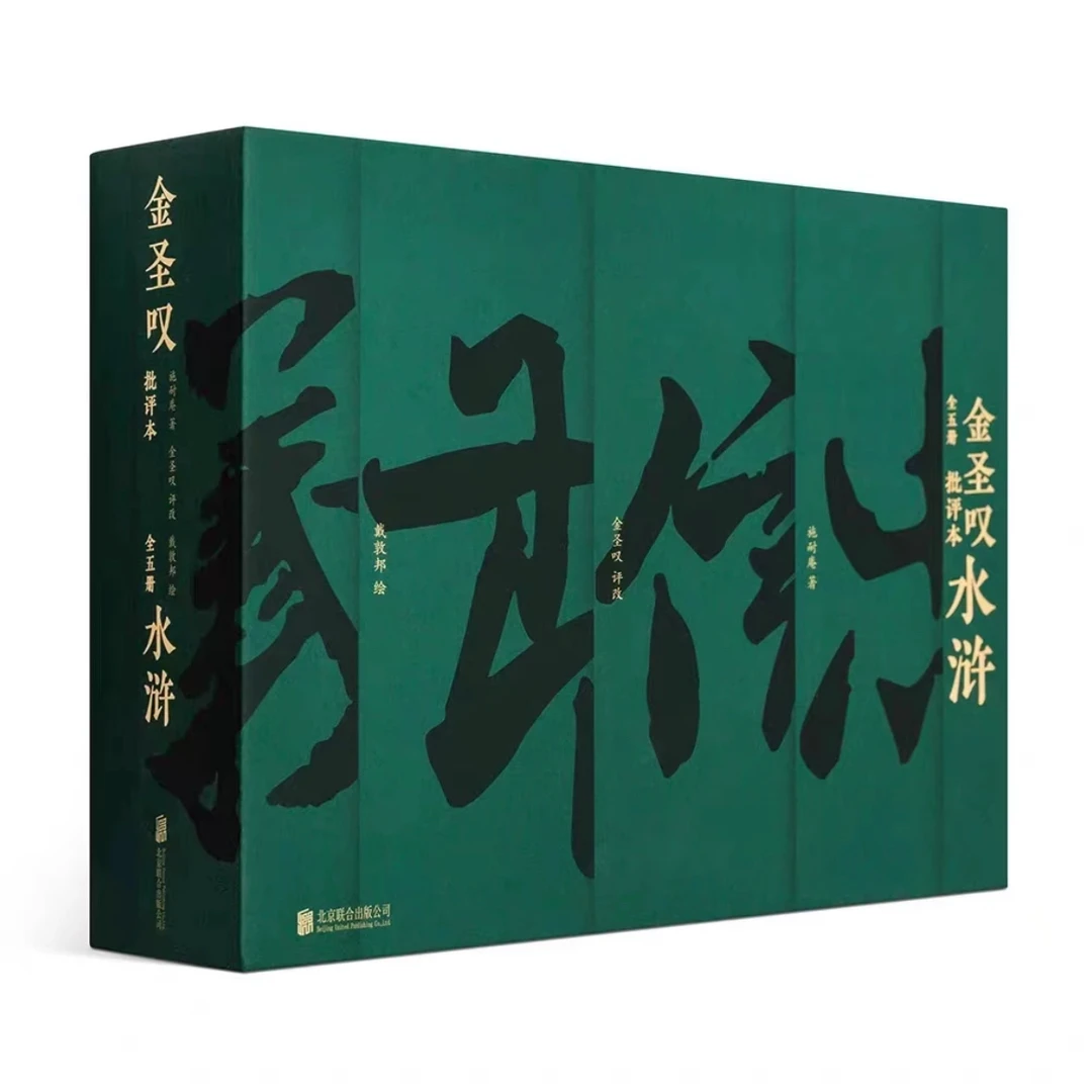 金圣叹批评本《水浒传》家庭珍藏版 赠11米水浒英雄谱