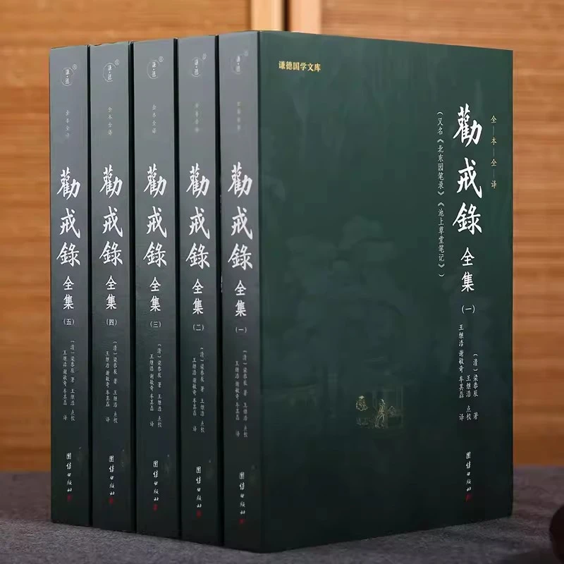 劝戒录全集 共5册 全译谦德 国学文库 古代笔记小说集 随笔