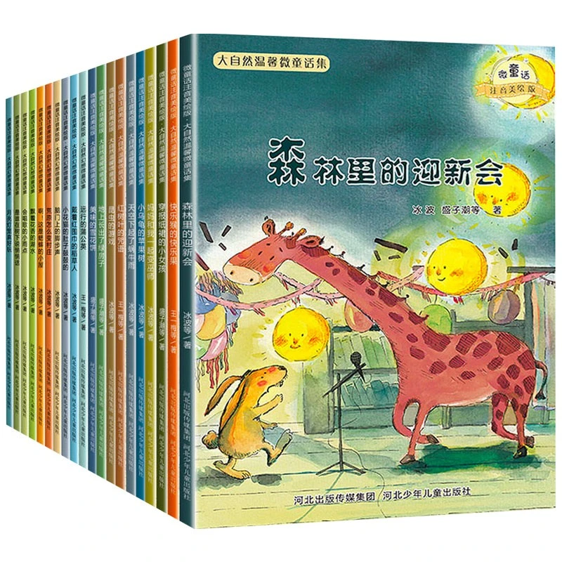 大自然温馨微童话集全20册 注音美绘版 3-8岁 经典成长故事书