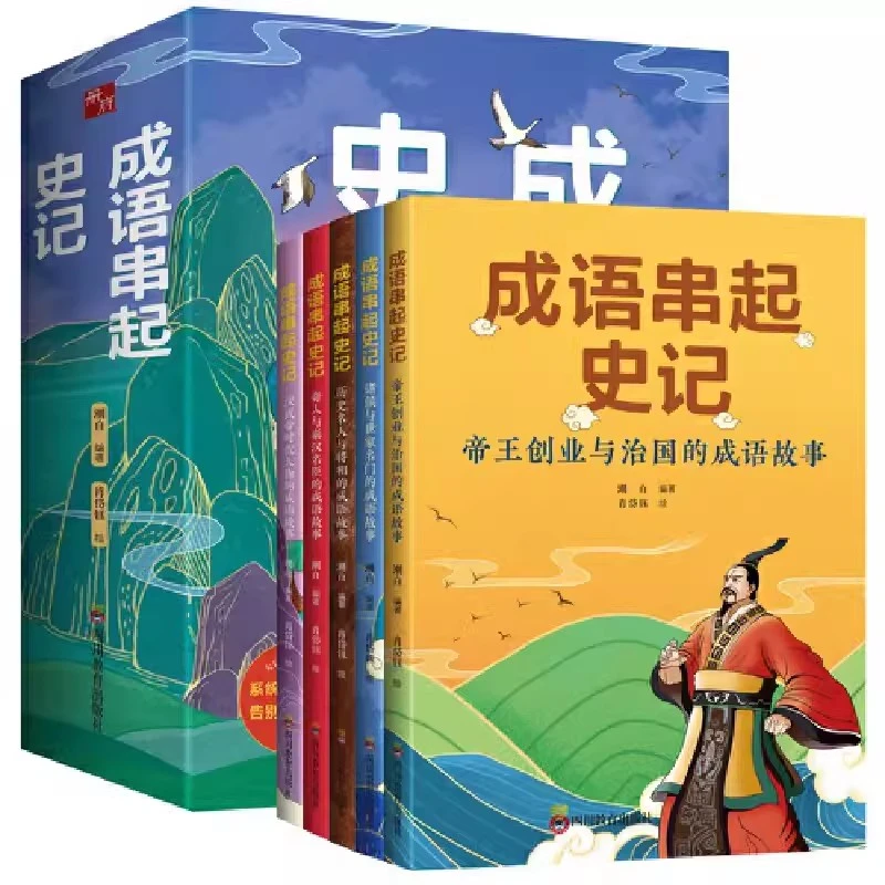 成语串起史记 全5册 7-16岁儿童成语历史 372个成语引经据典