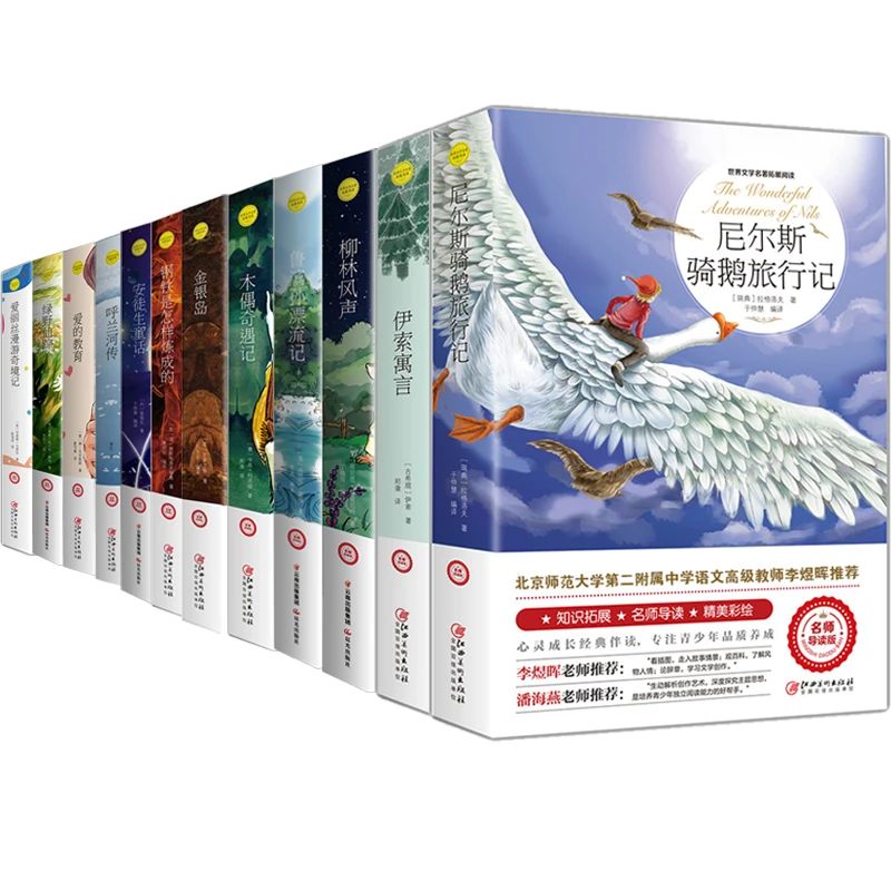 爱的教育、尼尔斯骑鹅旅行记等12本 世界文学名著拓展阅读名师导读