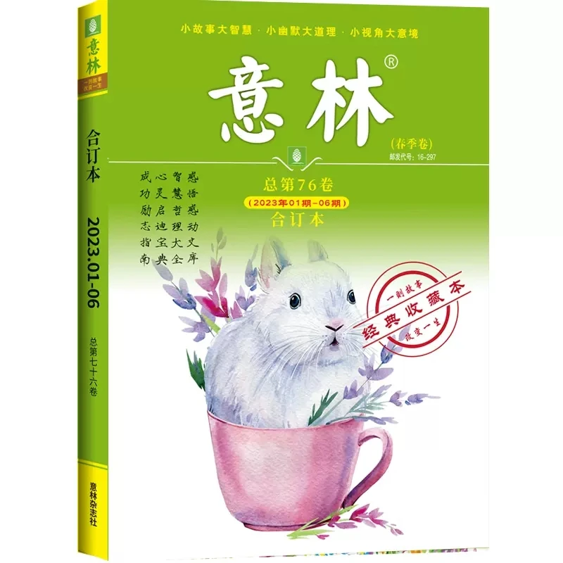【正版推荐】意林合订本2023年01期-06期（总第76卷）