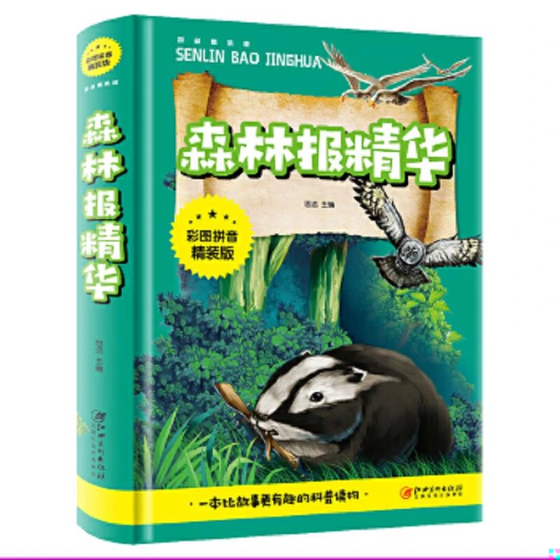 【推荐6~15岁】森林报精华 儿童文学世界名著彩图拼音精装版