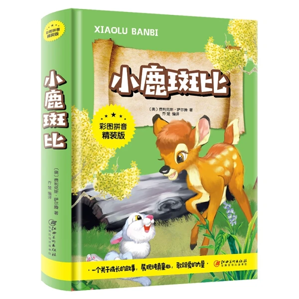 【推荐3-8岁】小鹿斑比 全彩图注音精装版 小学生课外阅读推荐