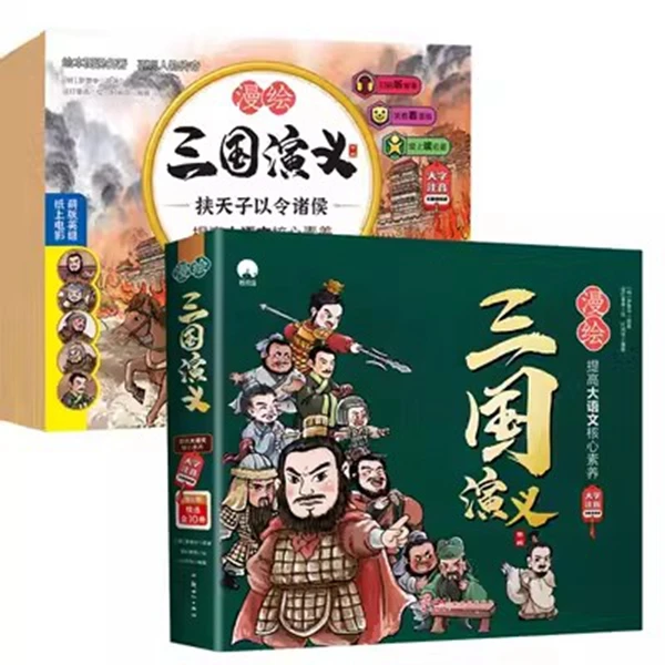 漫绘三国演义第二辑 全10册 儿童版名著绘本 3-10岁 漫画文学经典