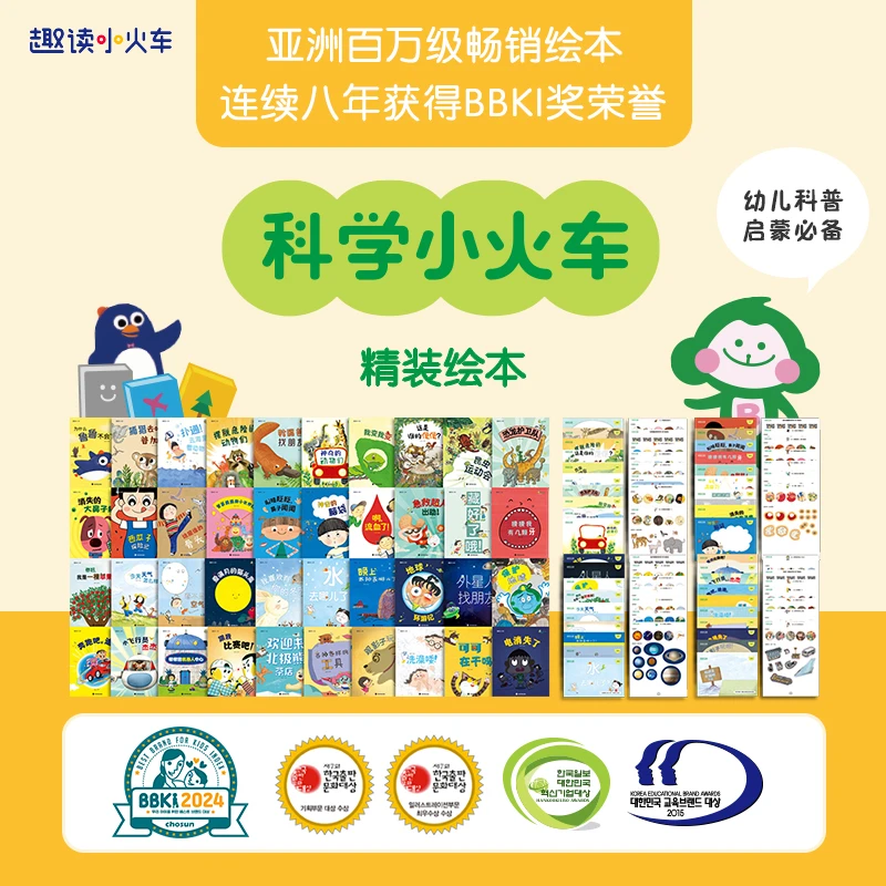 科学小火车系列：自然 医学 动物 科技 3-6岁 科普图画书获奖绘本