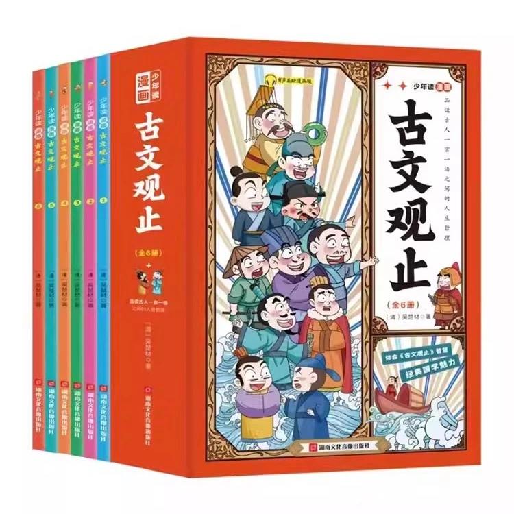 少年读漫画古文观止 全套6册 文言文译注白话文 漫画历史