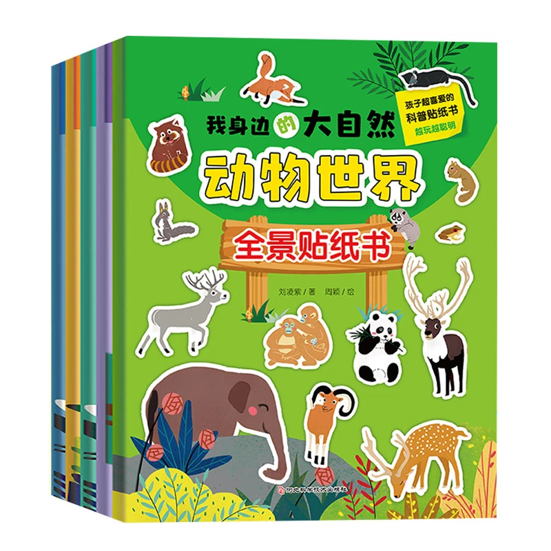 【金龟子专属】我身边的大自然全5册全景贴纸书 儿童益智贴书