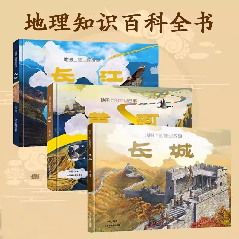 地图上的地理故事长城 长江 黄河 科普绘本 6-12岁历史地理知识