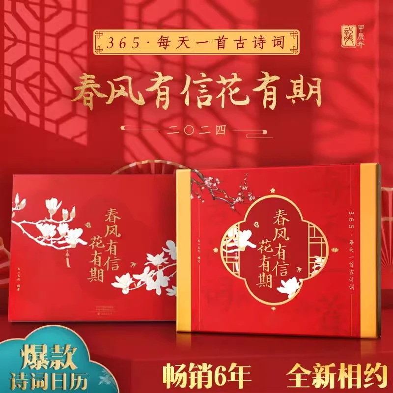 春风有信花有期 2024年诗词日历 每天一首古诗词 礼盒装 桌面摆件