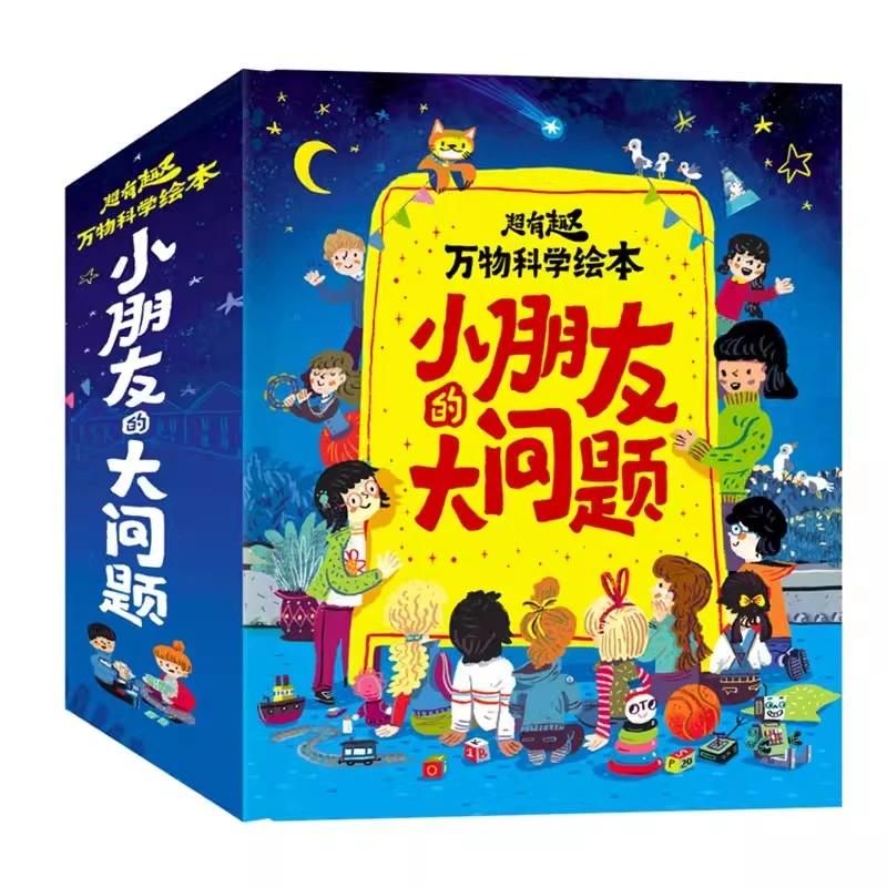 小朋友的大问题 全16册 Why And How 3-6岁幼儿童绘本
