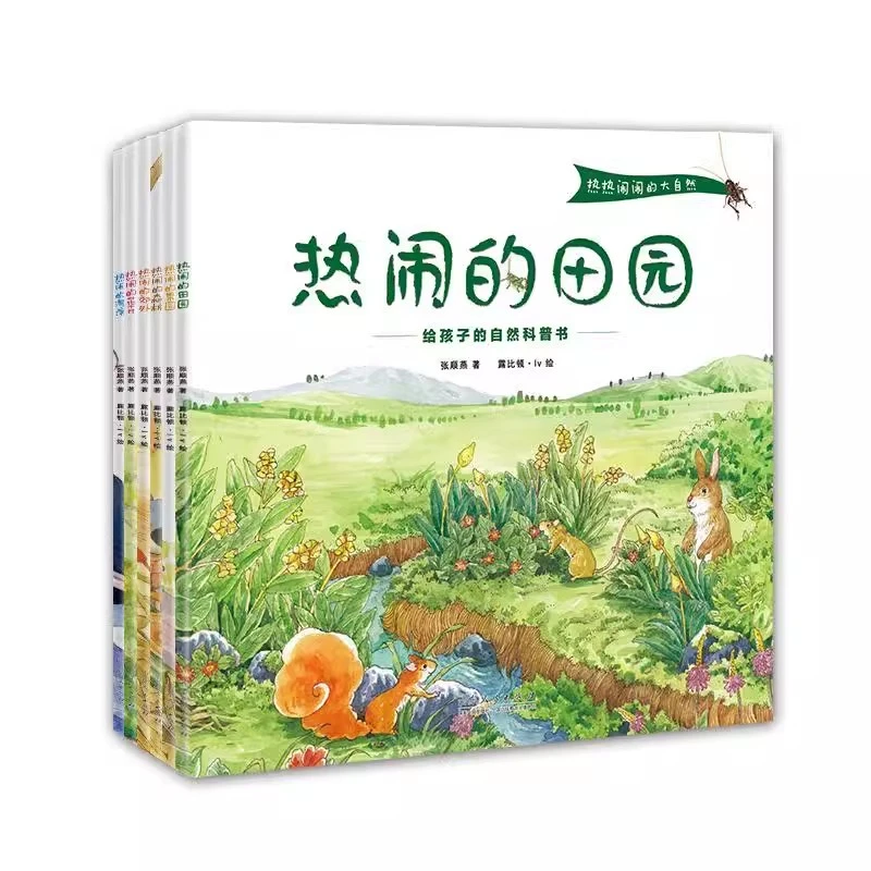 热热闹闹的大自然全6册 3-9岁儿童益智早教科普启蒙百科故事绘本
