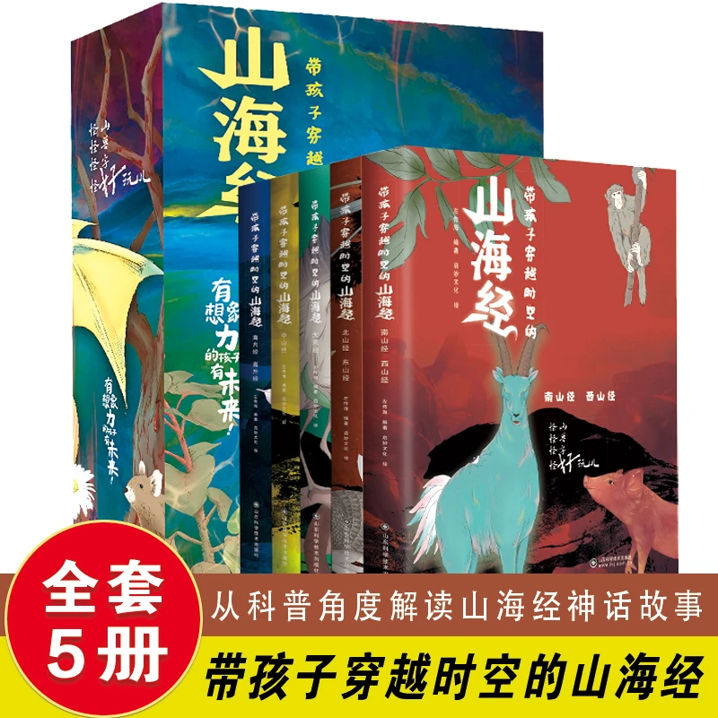【推荐6-15岁】全5册 带孩子穿越时空的山海经 科普解读山海经