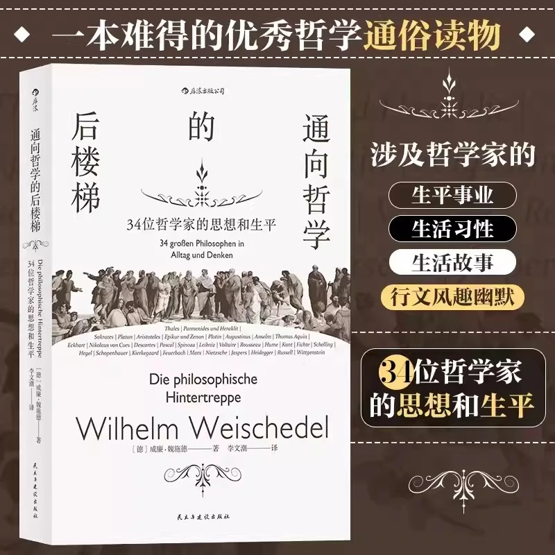 通向哲学的后楼梯 34位哲学家的思想和生平哲学通识 外国哲学理论