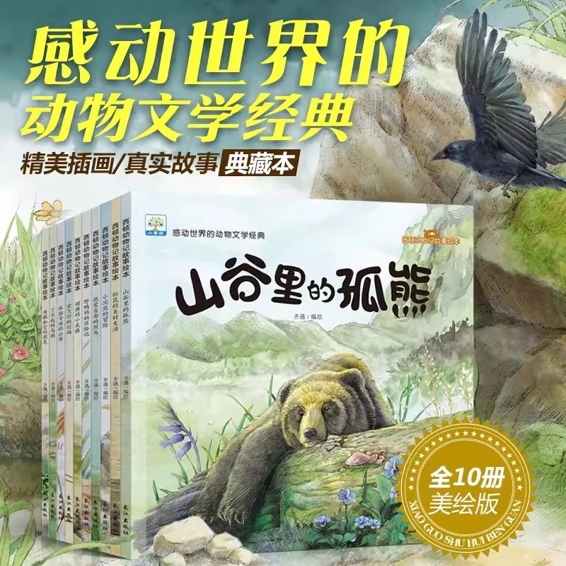 西顿动物记故事绘本 全10册 美绘版 6-9-12岁儿童小学生课外阅读
