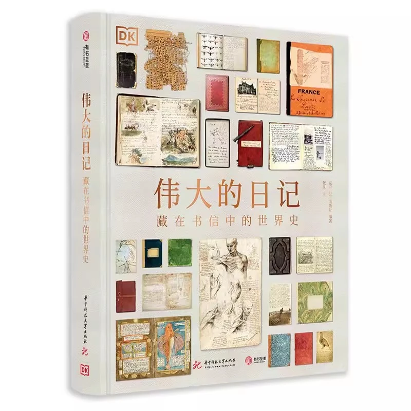 DK伟大的日记藏在书信中的世界史 海量珍贵原始资料 一手档案