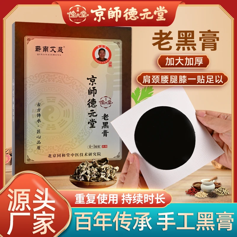 京师德元堂手工加厚加大颈椎肩外用老黑膏