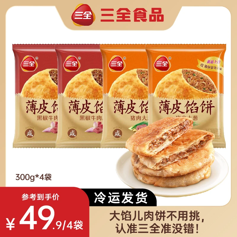 【官方旗舰店】三全酥皮馅饼早餐速食牛肉猪肉馅饼香酥脆300g*4袋