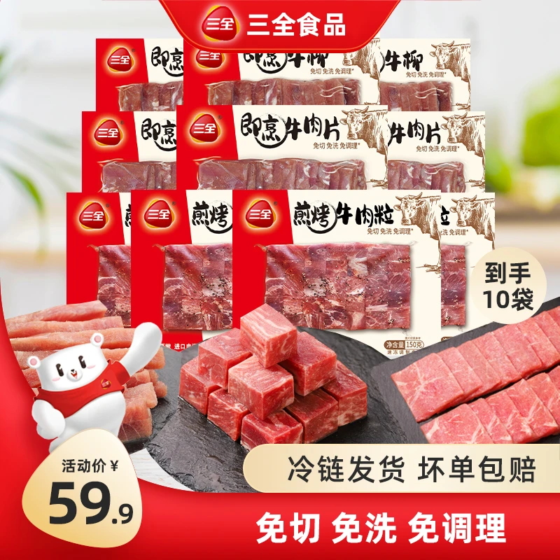 【24年10月】三全即烹牛肉片牛柳煎烤牛肉粒方便美味冷冻速食半成品
