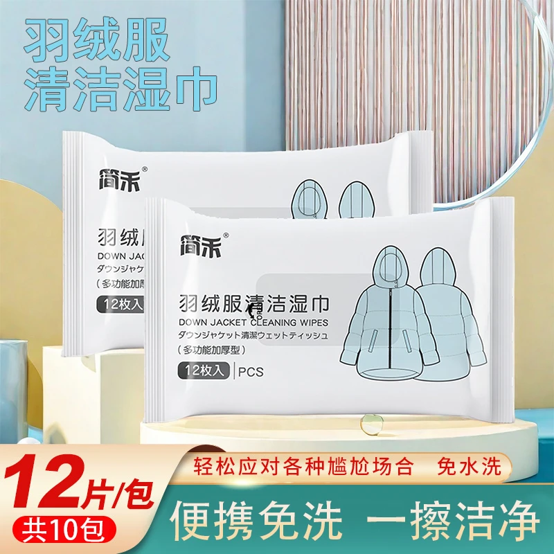JIANHE/简禾到手10包装【工厂补贴】免洗羽绒服湿巾干洗去污衣物