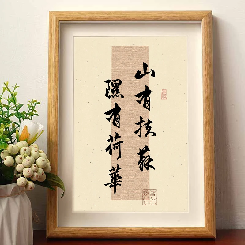 国风郑风山有扶苏隰有荷华俏骂书法字画摆件相框客厅桌面装饰摆台