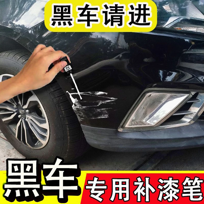 【黑色补漆笔】汽车专用补漆笔大众丰田电动车划痕修复祛痕增亮蜡