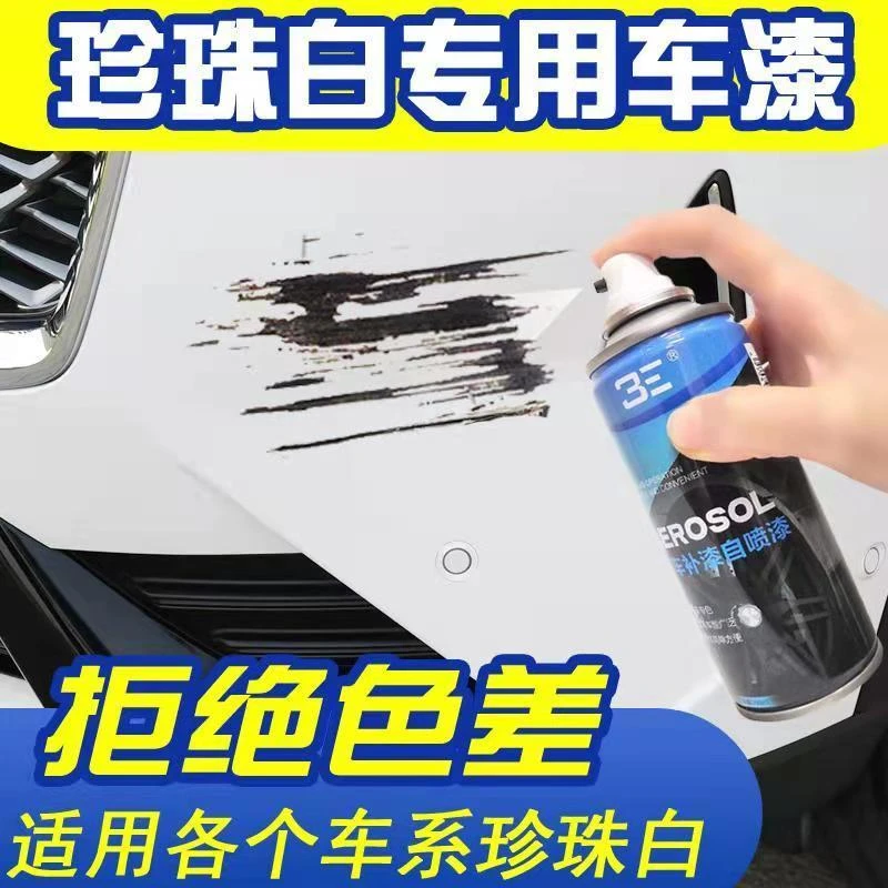 珍珠白色车用自喷漆划痕修复神器珠光白色车漆专用补漆笔刮蹭修复