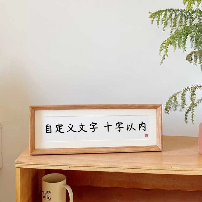 私人定制书法相框摆台自定义文字 创意DIY相框家居装饰品摆件礼物