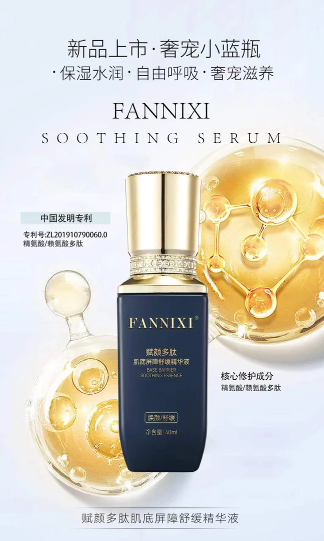 FANNIXI/梵尼西FANNIXI...梵尼西赋颜多肽肌底屏障舒缓精华液美颜