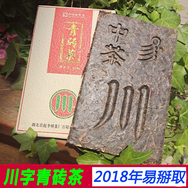 川字青砖茶免撬款250g赵李桥茶厂2018年易掰取小块内蒙砖茶内蒙古