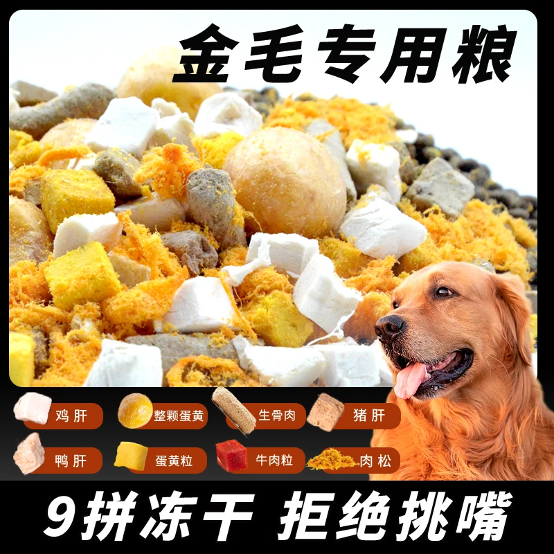 【金毛专用】冻干肉松多拼增肌壮骨狗粮成幼犬大型犬通用全价营养