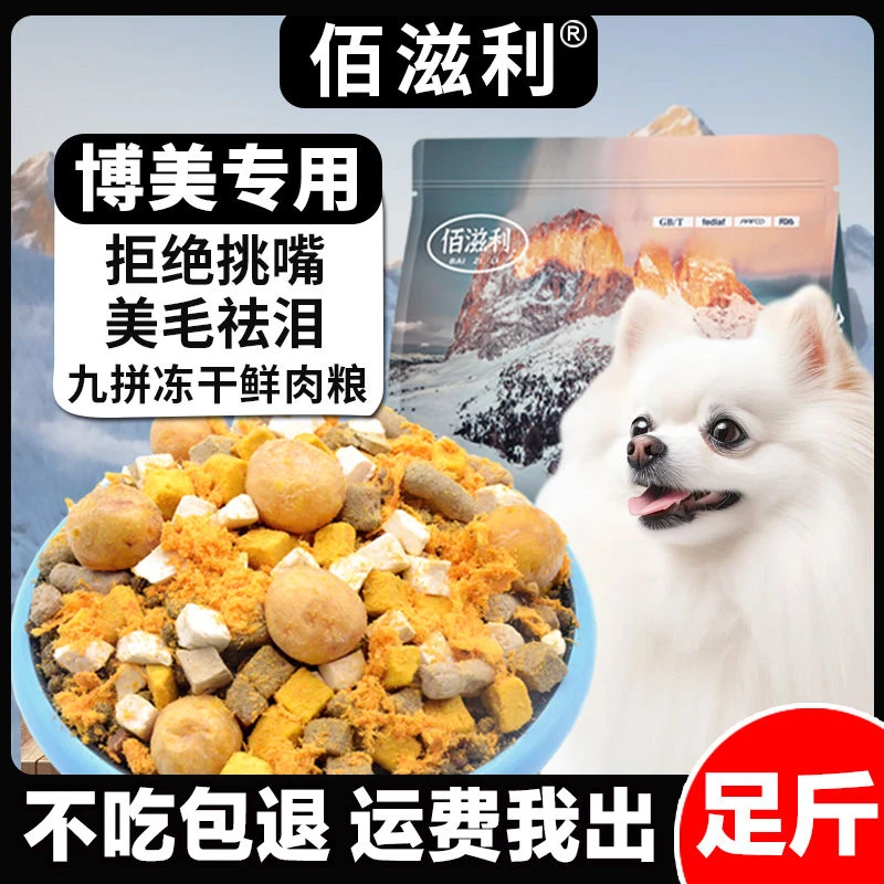 【博美专用】冻干幼犬狗粮成犬小型犬美毛增肌壮骨泰迪柯基宠物必备