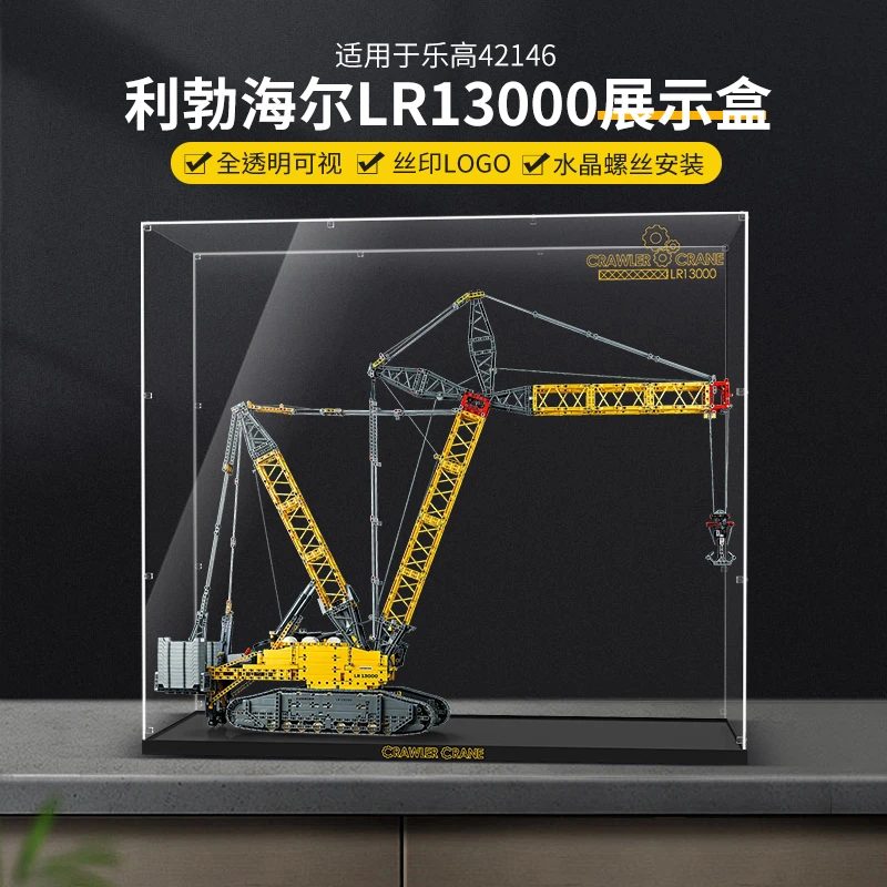 LYB乐一百适用乐高机械组42146利勃海尔LR履带起重机亚克力展示盒