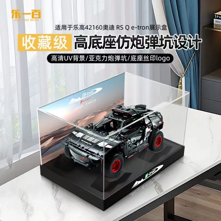 乐一百乐高机械组42160奥迪RSQ e-tron拉力越野车亚克力展示盒