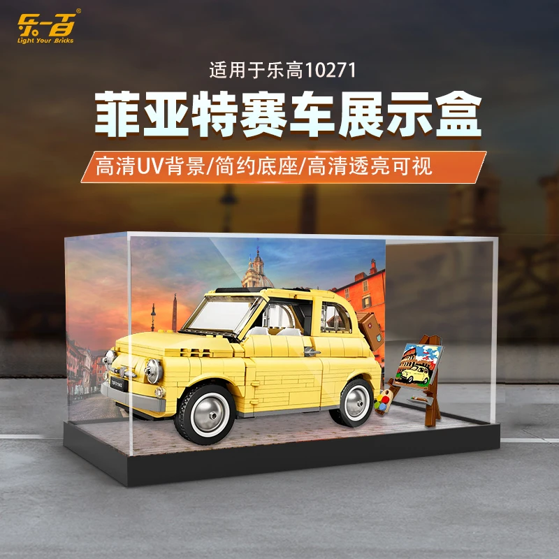 适用于乐高10271菲亚特赛车展示盒