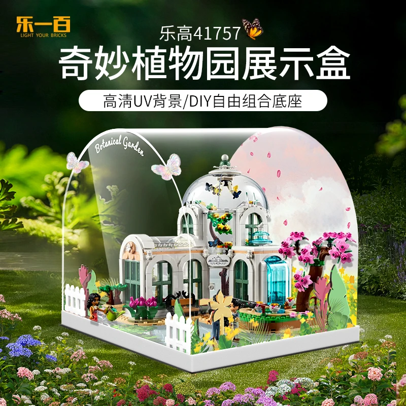 乐一百适用乐高好朋友系列41757奇妙植物园透明亚克力展示盒