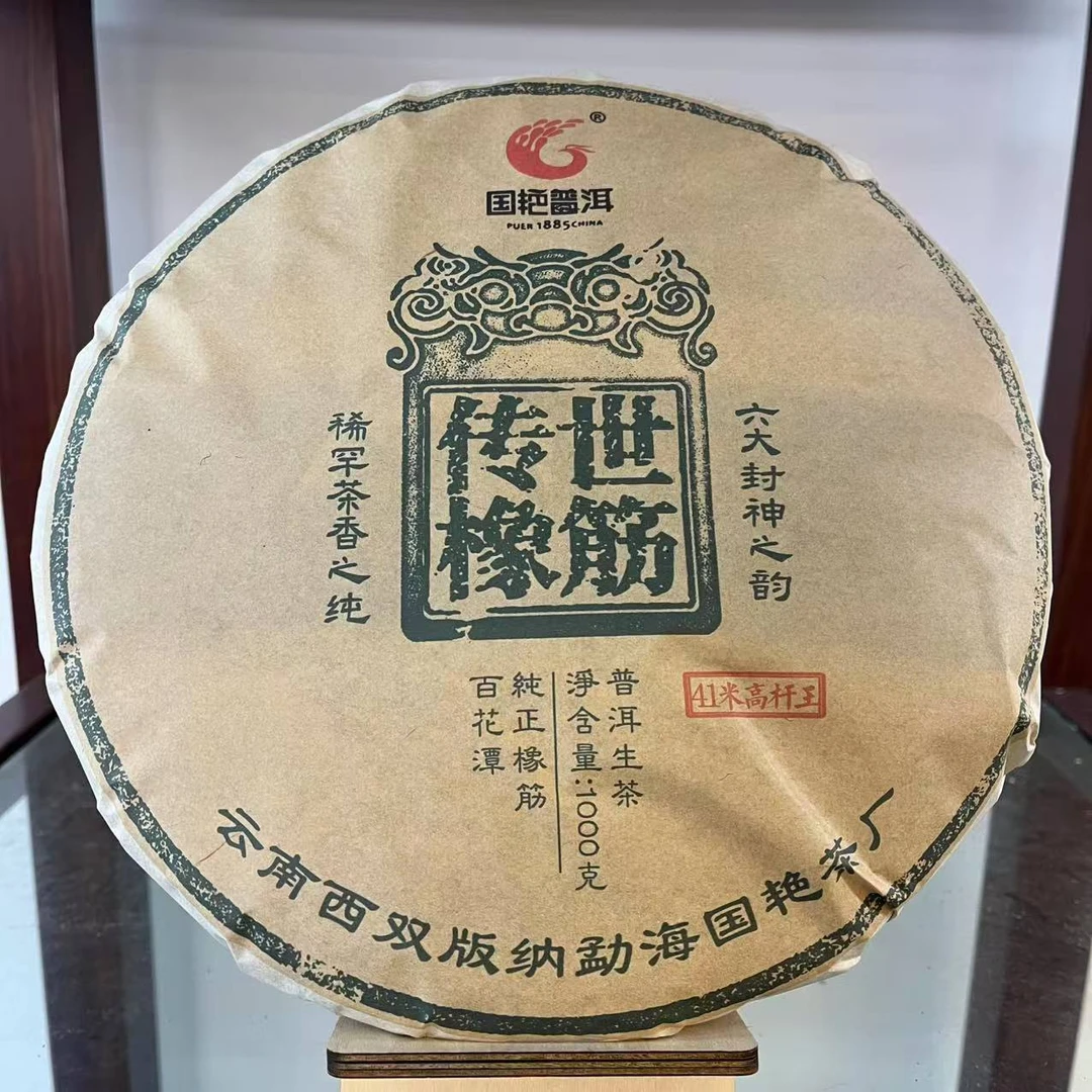 国艳传世橡筋41米高杆王百花潭古树普洱茶1000g/饼 生普