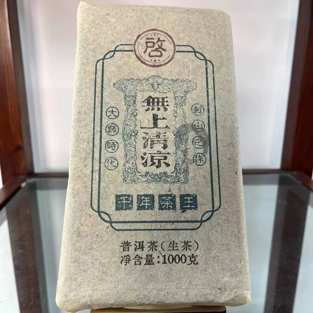 大师封山之作无上清凉千年茶王古树普洱茶1000g/砖  生普
