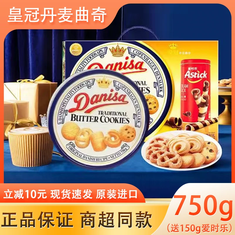 年货正宗皇冠丹麦曲奇饼干750g节日送礼礼盒装进口零食黄油礼罐装