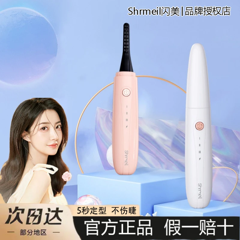 Shrmeil/闪美电热烫睫毛卷翘器加热工具持久新手初学者睫毛器女士