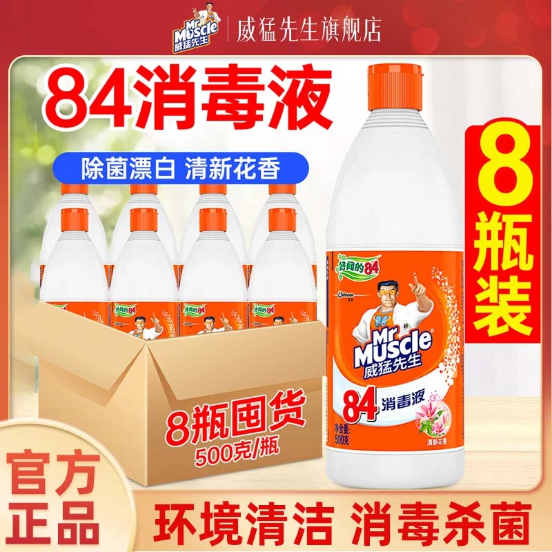 威猛先生84消毒液500g*8瓶八四白色衣物漂白剂消毒水家用杀菌批发